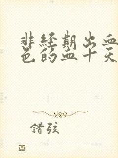 非经期出血鲜红色的血十天了