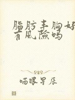 脂肪丰胸好不好有风险吗