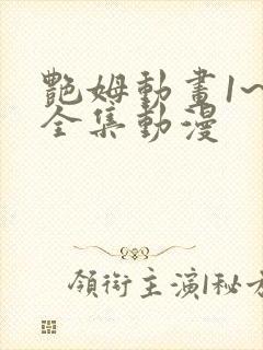 艳姆动画1~6全集动漫