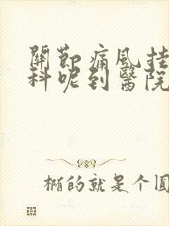 关节痛风挂什么科呢到医院