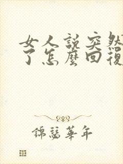 女人说突然想你了怎么回复