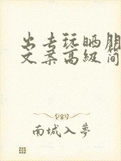 出去玩晒朋友圈文案高级简短句子