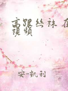 高跟丝袜 在线视频