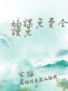 嫡谋免费全文阅读免