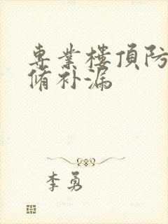 专业楼顶防水维修补漏