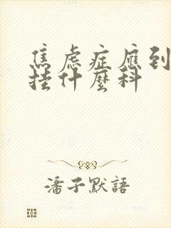 焦虑症应到医院挂什么科