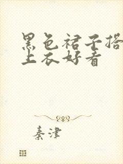 黑色裙子搭什么上衣好看