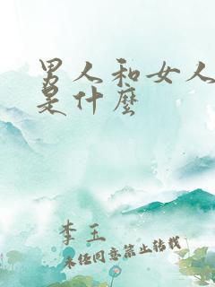 男人和女人靠的是什么