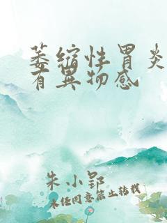 萎缩性胃炎喉咙有异物感