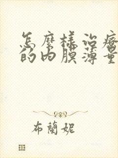 怎么样治疗子宫的内膜薄量少不孕