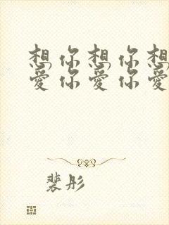 想你想你想着你爱你爱你爱着你是什么歌