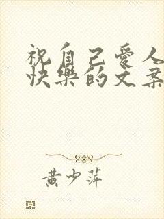 祝自己爱人生日快乐的文案