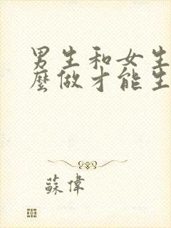 男生和女生该怎么做才能生宝宝