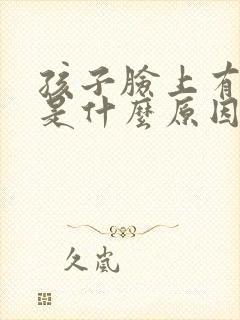 孩子脸上有雀斑是什么原因