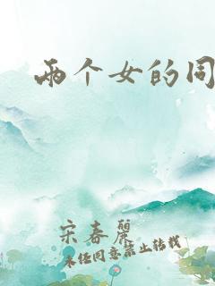 两个女的同性恋