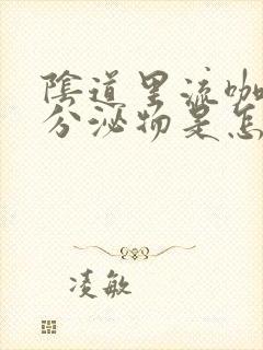 阴道里流咖啡色分泌物是怎么回事