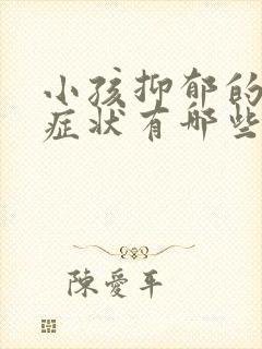 小孩抑郁的表现症状有哪些