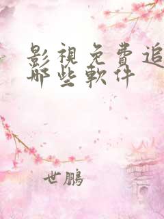 影视免费追剧有哪些软件