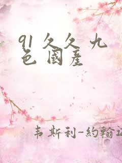 91 久久 九色 国产