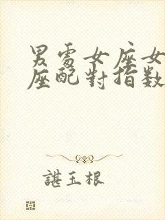 男处女座女白羊座配对指数