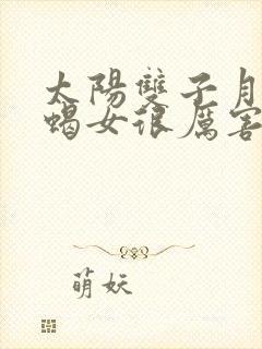 太阳双子月亮天蝎女很厉害吗