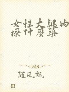 女性大腿内侧痒擦什么药