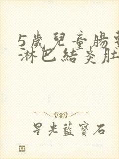 5岁儿童肠系膜淋巴结炎肚子疼怎么办