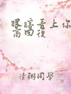 眼瞎看上你高情商回复