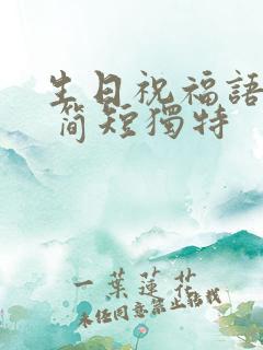 生日祝福语妹妹 简短独特