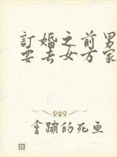 订婚之前男方需要去女方家吗