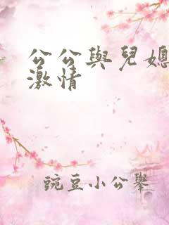 公公与儿媳妇的激情