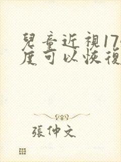 儿童近视175度可以恢复吗