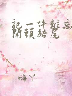 记一件难忘的事开头结尾