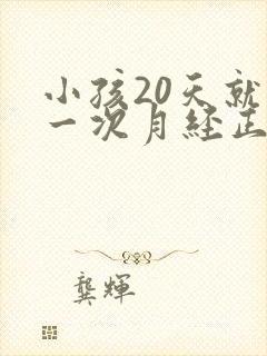 小孩20天就来一次月经正常吗