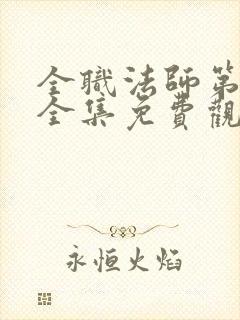 全职法师第五季全集免费观看完整版