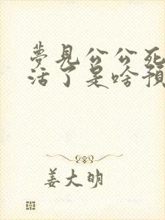 梦见公公死了又活了是啥预兆