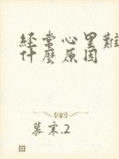 经常心里难受是什么原因