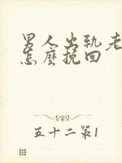 男人出轨老婆应怎么挽回