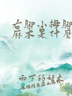 右脚小拇脚趾头麻木是什么原因