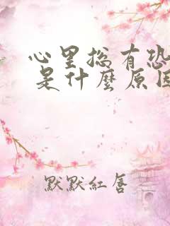 心里总有恐惧感 是什么原因