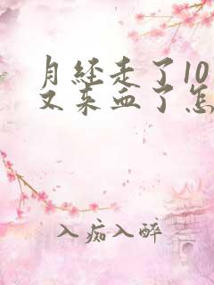 月经走了10天又来血了怎么回事