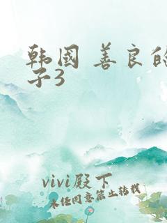 韩国 善良的嫂子3