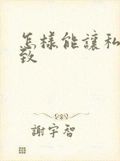 怎样能让私密紧致