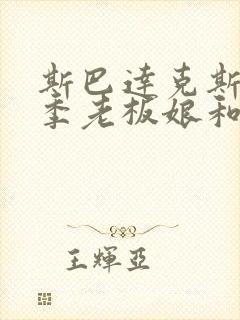 斯巴达克斯第一季老板娘和高卢人哪一集