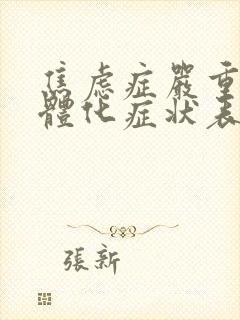 焦虑症严重的躯体化症状表现