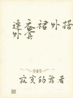 连衣裙外搭的小外套