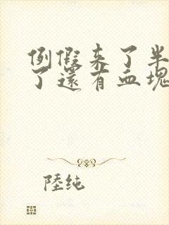 例假来了半个月了还有血块怎么回事