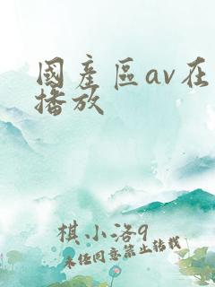 国产区av在线播放