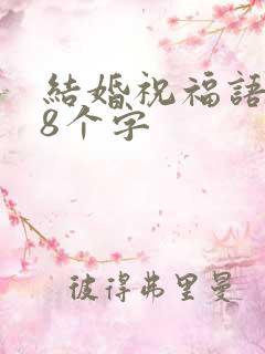 结婚祝福语简短8个字