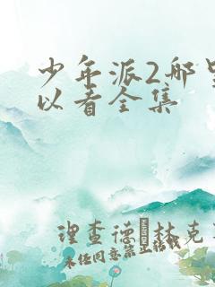 少年派2哪里可以看全集